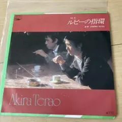 EPレコード ルビーの指環　寺尾聰