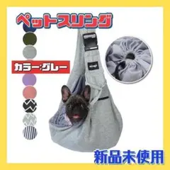 ペットスリング ペット バッグ 小型犬 猫用 キャリーバッグ