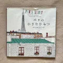 PARIS SECRET パリの小さなひみつ 大人のぬりえ ブック