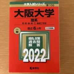 大阪大学(理系) 赤本　阪大　2022