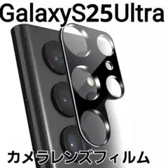 GalaxyS25Ultra　黒　カメラ レンズカバー　フィルム　１枚