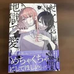 ぜんぶ壊して地獄で愛して 1巻