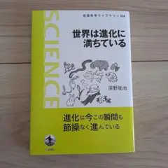 世界は進化に満ちている