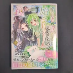 婚約者の浮気現場を見ちゃったので始まりの鐘が鳴りました THE COMIC