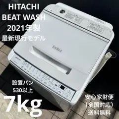 名古屋近郊限定　2021年 日立　ビートウォッシュ　洗濯機　7kg 2025年最新】洗濯機 7kg ビートウォッシュ 2021の人気アイテム