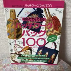パッチワークバッグ100