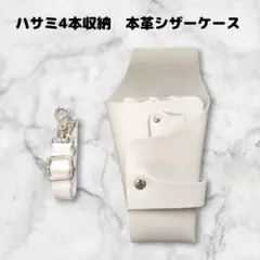【お得】本革　ハサミ4本収納　 シザーケース　ベルト付　美容師　理容師　白