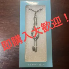 すずめの戸締まり 閉じ師の鍵 イメージチャーム