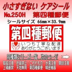 サンキューシール №250H 第四種郵便　ケアシール