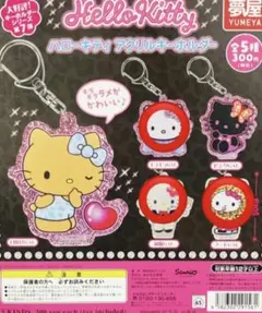 ハローキティ アクリルキーホルダー ガチャガチャ