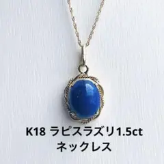 18金イエローゴールド ラピスラズリ ネックレス 1.5ct