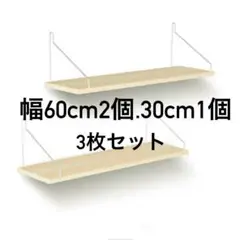 ウォールシェルフ 棚 幅30cm 60cm