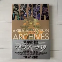 アキラ アーカイヴ＆AKIRA CLUB  2冊まとめ売り 2025年最新】アキラ アーカイヴの人気アイテム - メルカリ
