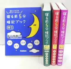 寝る前5分暗記ブック : 頭にしみこむメモリータイム　4冊セット