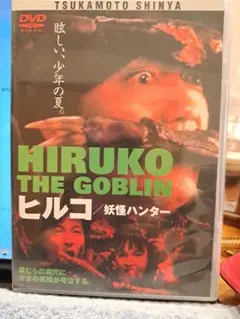 ヒルコ/妖怪ハンター('91セディック) ヒルコ/妖怪ハンター('91セディック)
