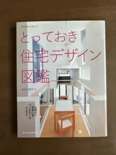 とっておき住宅デザイン図鑑