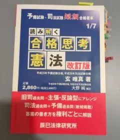 読み解く合格思考憲法