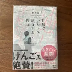 世界でいちばん透きとおった物語