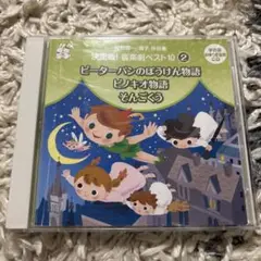 即日配送 CD 舞踊劇名作集　ピーターパンのぼうけん物語 m16227812446_1.jpg?1734943007