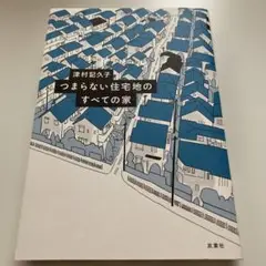 つまらない住宅地のすべての家　単行本