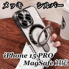 iPhone 15 PRO メッキ シルバー MagSafe対応 スタンド付 ①