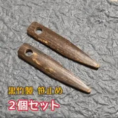 黒竹笹止め ２個セット