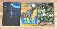 月まで三キロ　八月の銀の雪　博物館のファントム　3冊セット　伊与原新