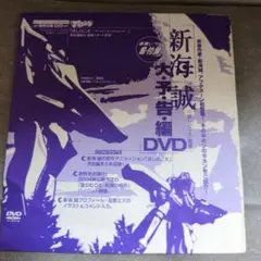 新海誠 ほしのこえ 大予告編 DVD 月刊アフタヌーン付録