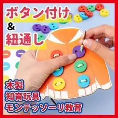 楽しく学べる! 知育玩具 幼児教育 紐通し ひも通し モンテッソーリ ボタン