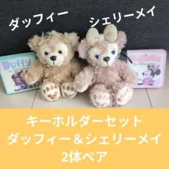 ダッフィー　シェリーメイ ぬいぐるみ　マスコット　キーホルダー