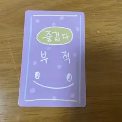 ボイプラ　ユンミン　ラッキーカード