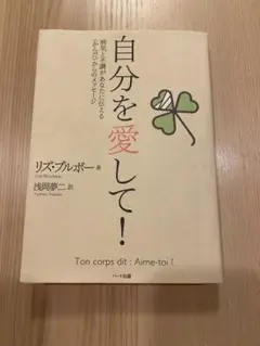 自分を愛して! リズ・ブルボー著