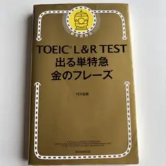 TOEIC L&R TEST 出る単特急 金のフレーズ