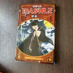 マッシュル　1巻