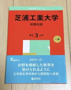 芝浦工業大学 前期日程 最近３ヶ月 赤本 2025