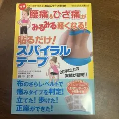 スパイラル・バランス療法 田中信孝著 書籍 ｜ バランス療法,テーピング療法の専門書