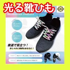 【夜道 光る 安全 事故防止 光る靴紐】お洒落 靴ひも 反射 目立つ スニーカー