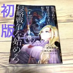 【24時間以内発送】漫画 処刑された賢者はリッチに転生して侵略戦争を始める 1