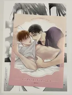 新刊BL スパダリさまとスパダリくん3 コミコミスタジオ特典