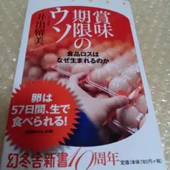 賞味期限のウソ : 食品ロスはなぜ生まれるのか