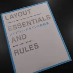 レイアウト・デザインの教科書