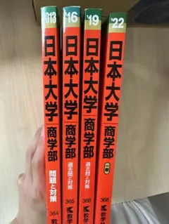 日本大学 商学部 過去問　2010年度〜2021年度 日本大学 商学部 過去問 2010年度〜2021年度 - メルカリ
