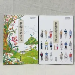 新編言語文化・現代の国語 2冊セット
