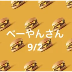 26日 べーやんさん