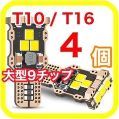 大型9チップ搭載 高輝度 高性能 高耐久 T10 T16 LED 04
