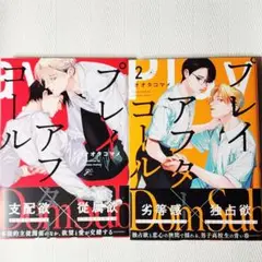 プレイアフターコール 1 , 2 巻 オオタコマメ