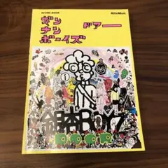 GOING STEADY & 銀杏BOYZ スコアブックバンドスコア　5冊セット GOING STEADY & 銀杏BOYZ スコアブックバンドスコア 5冊セット