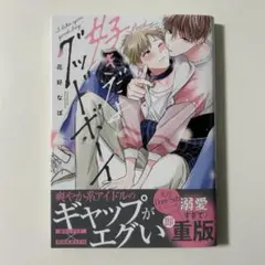 好きだよグッドボーイ