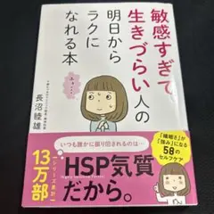 敏感すぎて生きづらい人の明日からラクになれる本