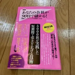 あなたの会社が90日で儲かる！